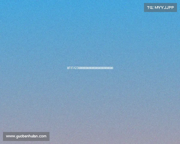 以FIFA23世界杯见面为中心的虚拟足球狂欢盛典热血对决时刻